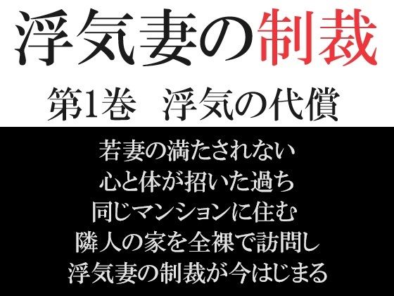 浮気妻の制裁 第1巻 浮気の代償_0