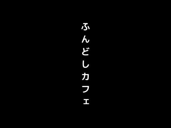 女の子がふんどし姿で接客してくれるふんどしカフェに侵入_1