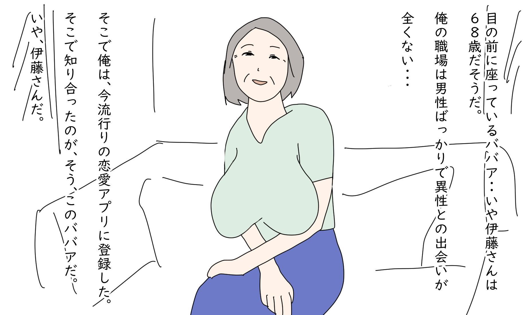 【熟女】俺は68歳を抱けるのか_1