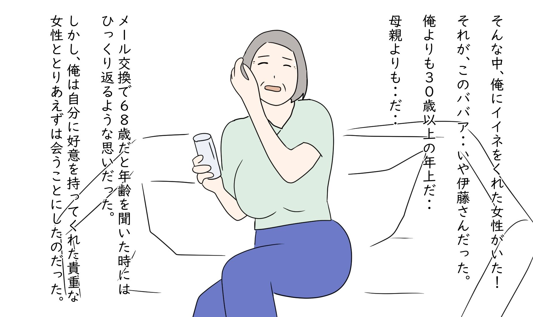 【熟女】俺は68歳を抱けるのか_2