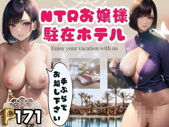 NTRお嬢様駐在ホテル-手ぶらでお越し下さい-_0