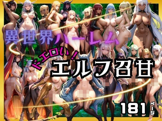 異世界ハーレム！どエロいエルフ達が召甘_0