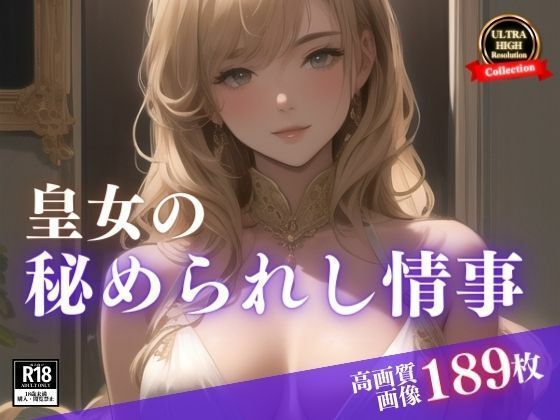 貴族のアイツの妻は皇女様。まさかひょんなことから居候なったら毎朝スッキリということで秘められた情事を・・・まさかこんな絶世の美女が誘惑してくるなんて！！！_5