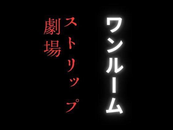 ワンルームのストリップ劇場が密かに流行りだしている理由_1