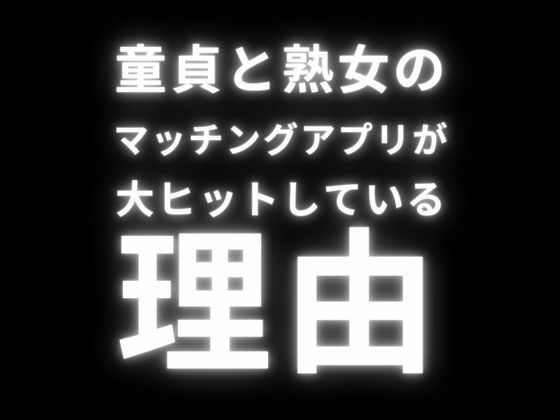 童貞と熟女のマッチングアプリが大ヒットしている理由_1