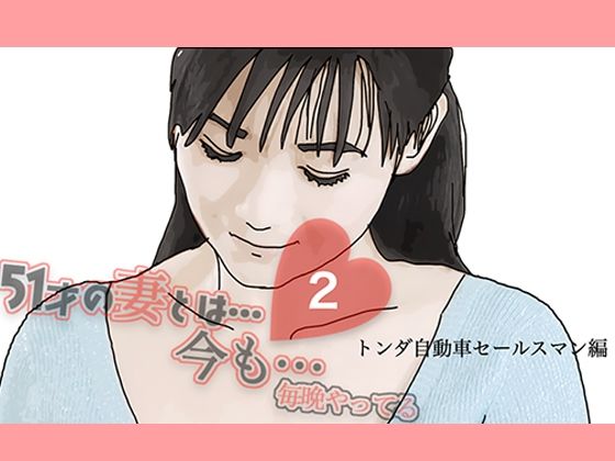 51歳の妻とは今でもラブラブで…2_0