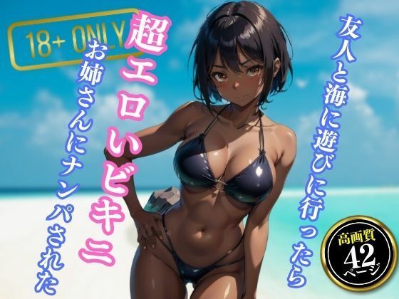 友人と海に遊びに行ったら超エロいビキニを着たお姉さんにナンパされた_0