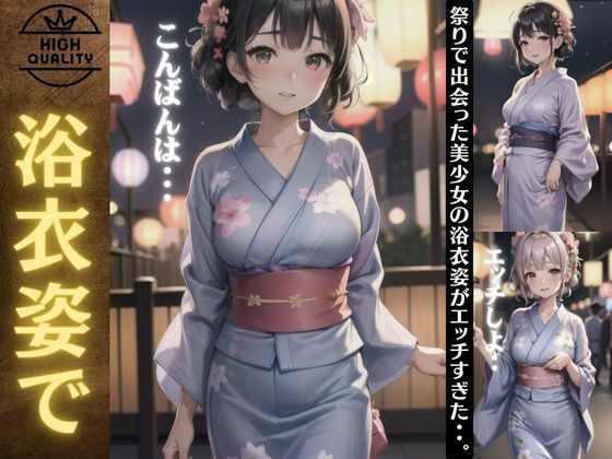 浴衣姿で出会った巨乳の美少女特集！祭りで出会った美少女の浴衣姿がエロすぎた・・_0