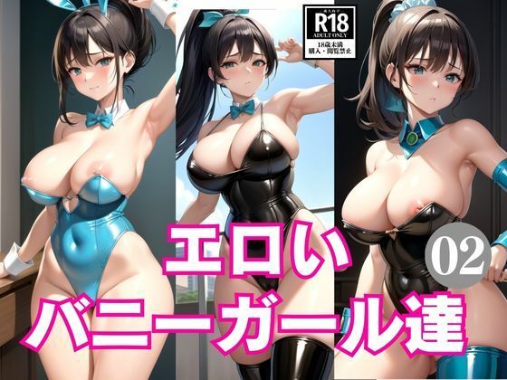 エロいバニーガール達2