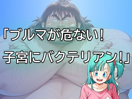 ブルマが危ない！子宮にバクテリアン！_0