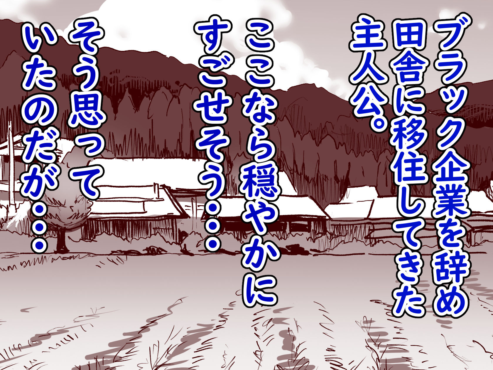 勃禁村 〜勃起したら抜いてもらわないといけない村〜_1