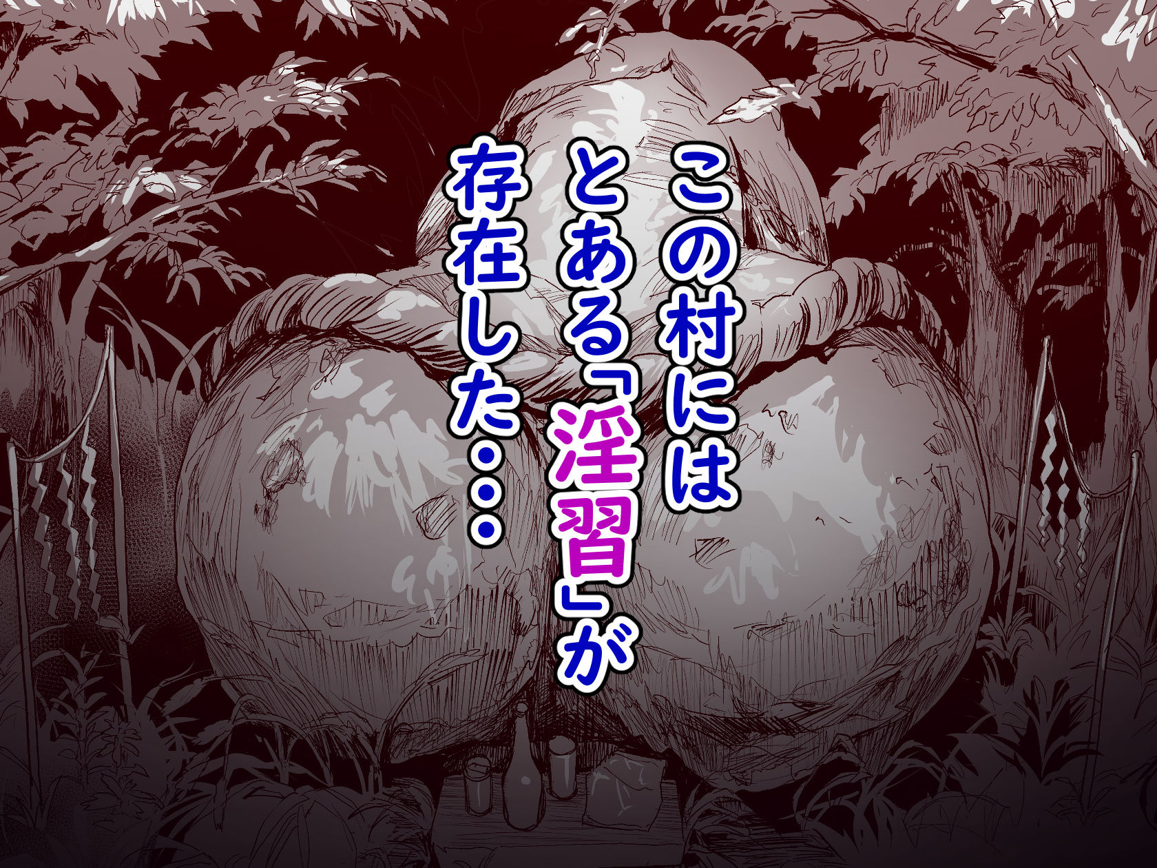 勃禁村 〜勃起したら抜いてもらわないといけない村〜_2