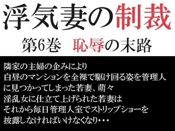 浮気妻の制裁 第6巻 恥辱の末路_0