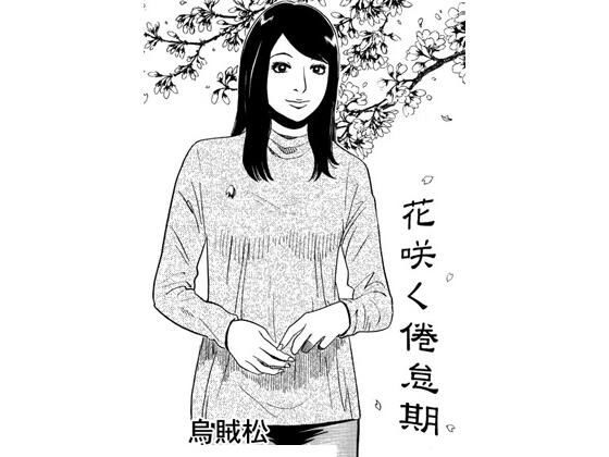 花咲く倦怠期_0