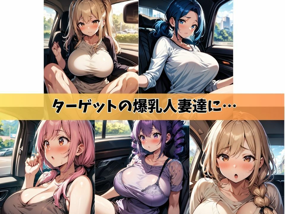 5人の爆乳人妻と車で密会してカーセックスする日々＃1_1