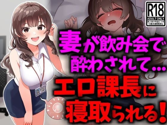 巨乳妻が飲み会で酔わされてエロ課長に寝取られる_0