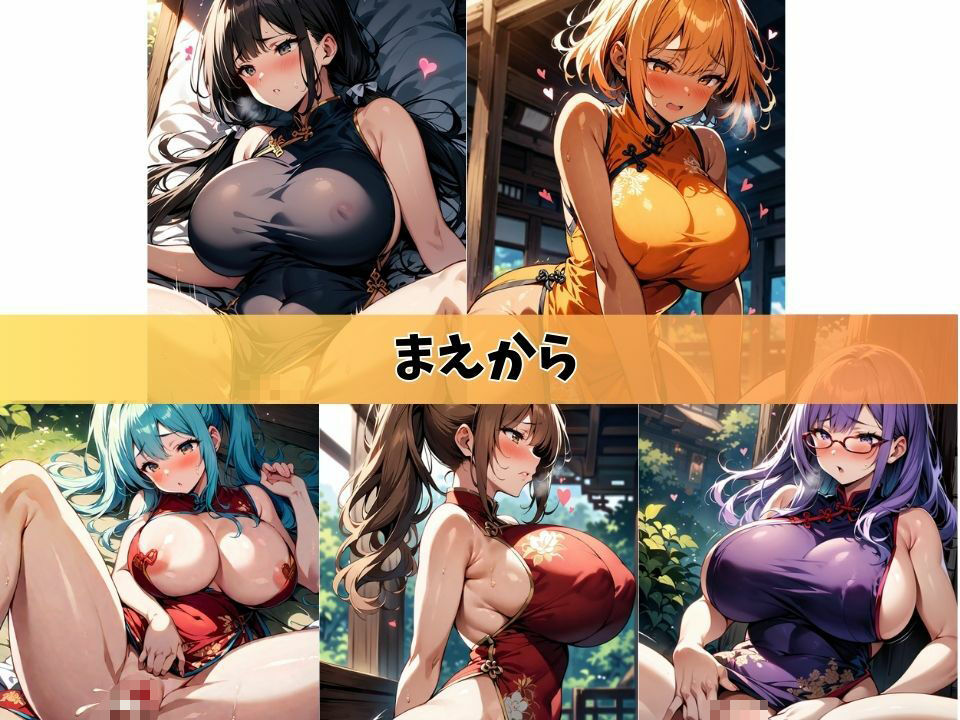 5人の爆乳人妻とチャイナドレスでやっちゃいな＃1_3