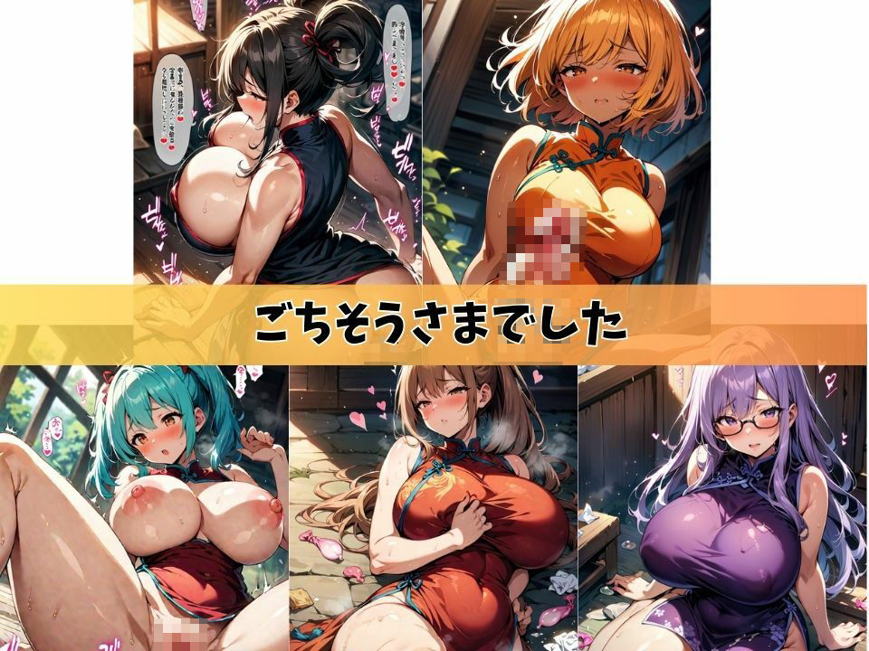 5人の爆乳人妻とチャイナドレスでやっちゃいな＃1_5