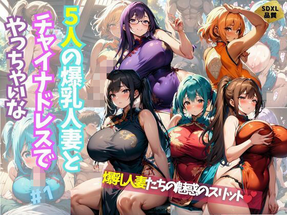 5人の爆乳人妻とチャイナドレスでやっちゃいな＃1_0