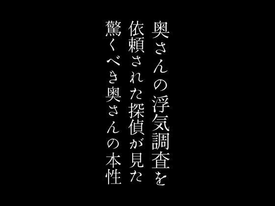 奥さんの浮気調査を依頼された探偵が見た驚くべき奥さんの本性_0