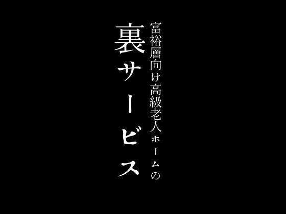 富裕層向け高級老人ホームの裏サービス