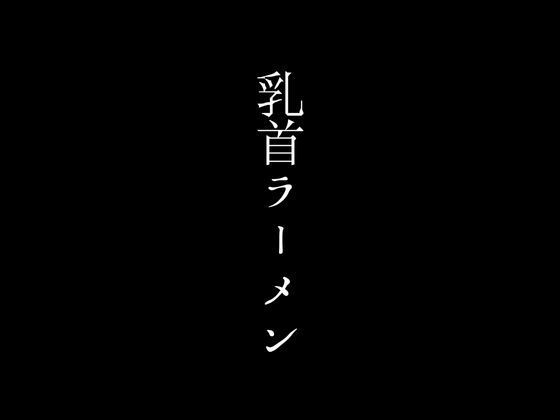 ラーメン1杯につきママさんの乳首を吸わせてもらえるサービスで超人気店となったラーメン店_0