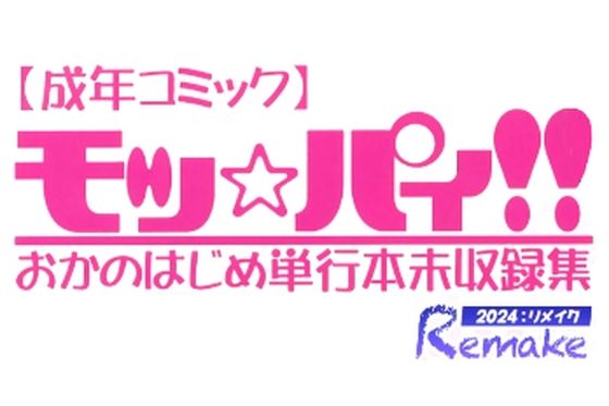 モッ☆パィ！！おかのはじめ単行本未収録集/2024リメイク版_0