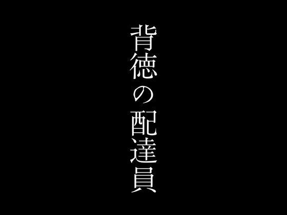 背徳の配達員_1