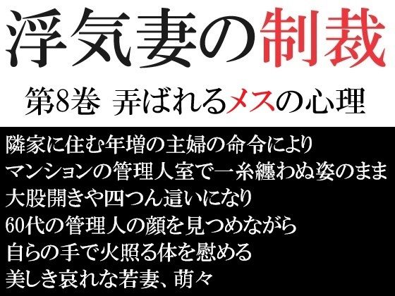 浮気妻の制裁 第8巻 弄ばれるメスの心理_0