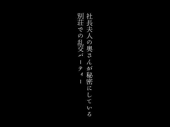 社長夫人の奥さんが秘密にしている別荘での乱交パーティー_0