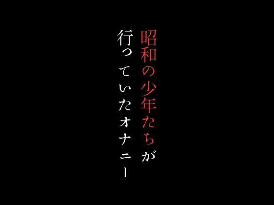 昭和の少年たちが行っていたオナニー_0