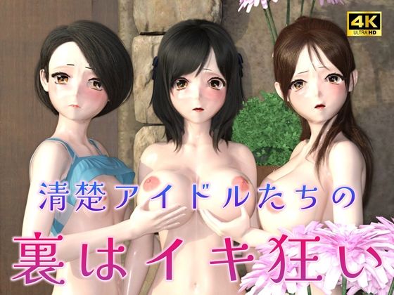 清楚アイドルたちの裏はイキ狂い（3D4Kアニメ）_0