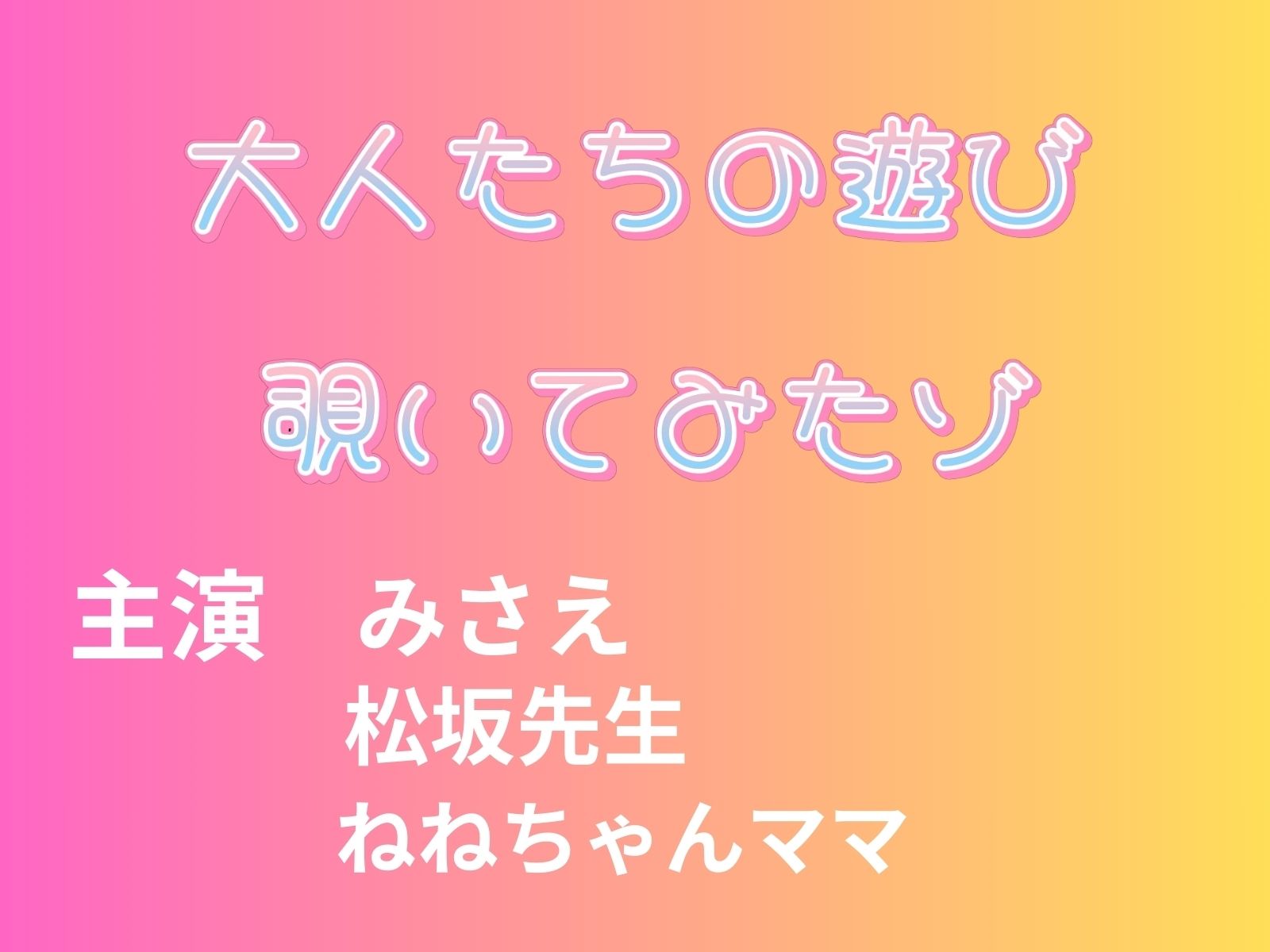 大人の遊び覗いてみたゾ_1