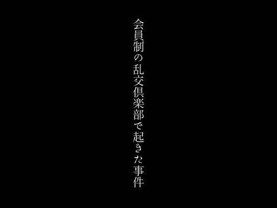 会員制の乱交倶楽部で起きた事件_0