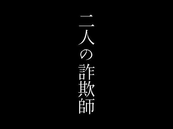 二人の詐欺師_1