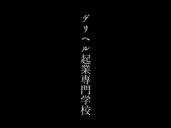 デリヘル起業専門学校_0