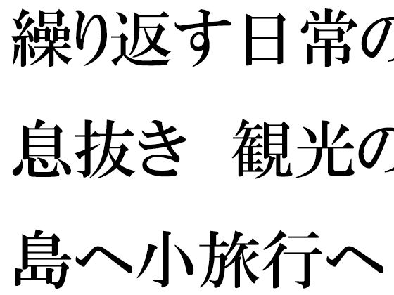 仕事の日常の息抜き 島へ観光の小旅行に出かけた人妻たち_0