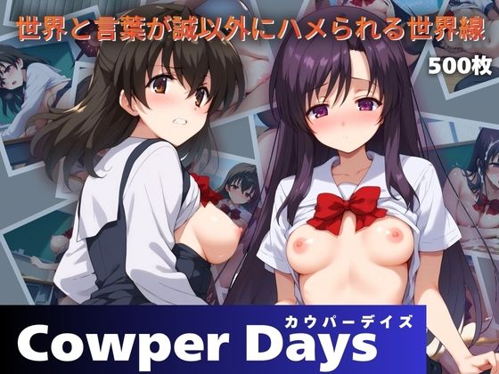 Cowper Days 〜世界と言葉が誠以外にハメられる世界線〜_0