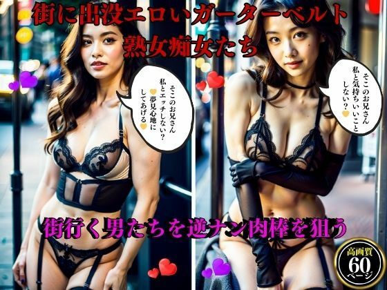 街に出没エロいガーターベルト熟女痴女たち街行く男たちを逆ナン肉棒を狙う_0