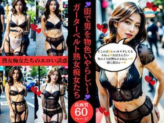 街で男を物色いやらしぃ〜ガーターベルト熟女痴女たち_0