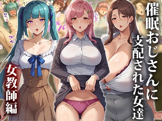 催●おじさんに支配された女達〜女教師編_0