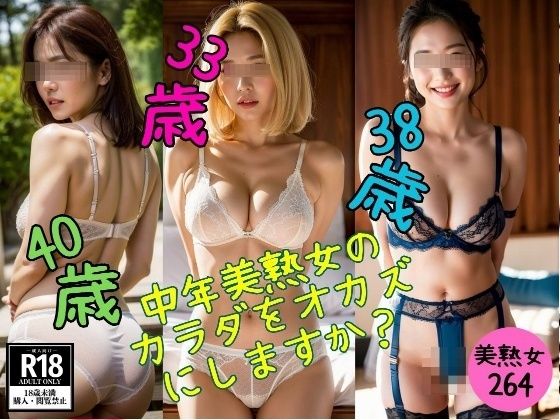 【美熟女マニア】中年美熟女の カラダをオカズ にしますか？_0