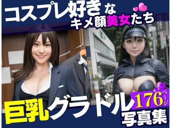 コスプレ好きなキメ顔美女は巨乳のグラドル！！！最高の美女達と遊んでみたら野外露出までしてくれて・・・！！！_0