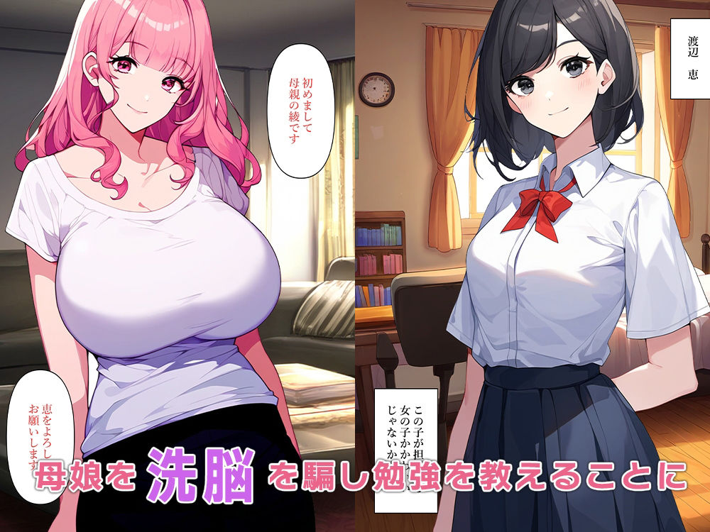 家庭教師になり母娘と催●セックス_2