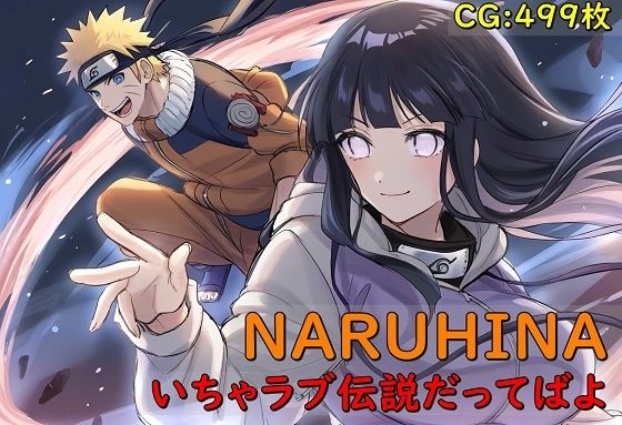 NARUHINA いちゃラブ伝説だってばよ_0