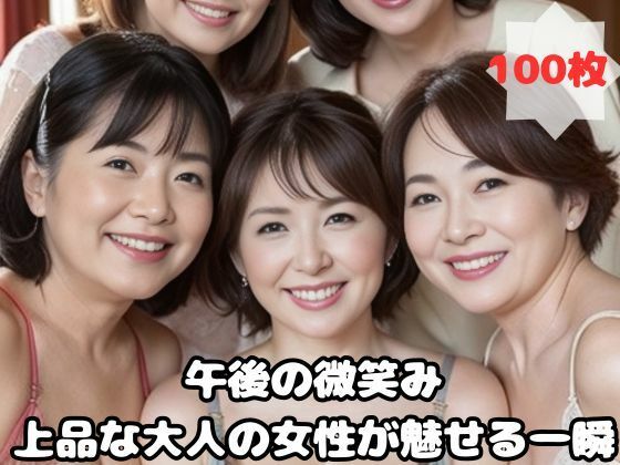 午後の微笑み 上品な大人の女性が魅せる一瞬_0