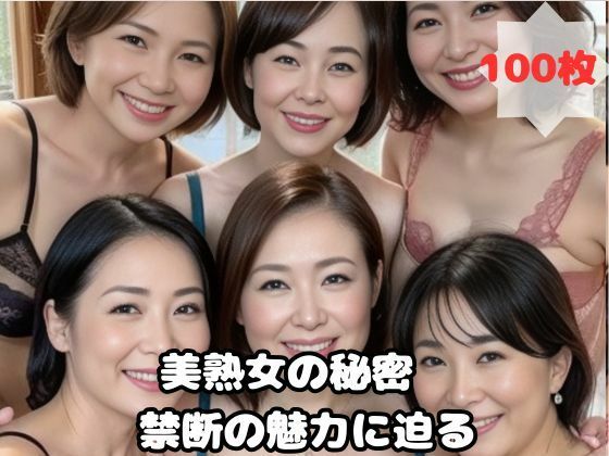 美熟女の秘密 禁断の魅力に迫る_0