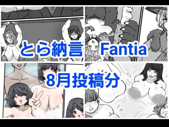 とら納言 Fantia2024年8月投稿分_0