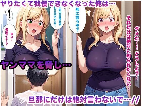 気難しい隣の爆乳ヤンママを脅して妊娠するまで膣内射精しまくった件_4