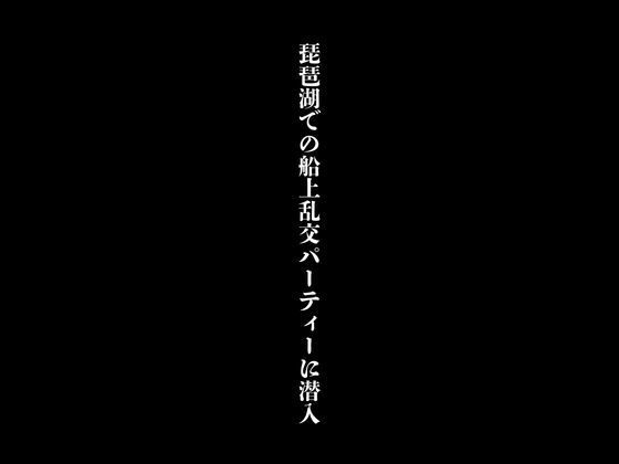 琵琶湖での船上乱交パーティーに潜入_0